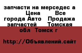 запчасти на мерседес а140  › Цена ­ 1 - Все города Авто » Продажа запчастей   . Томская обл.,Томск г.